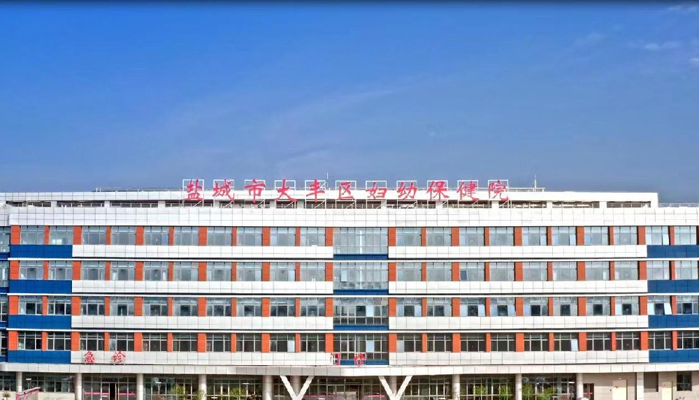盐城市大丰区妇幼保健院