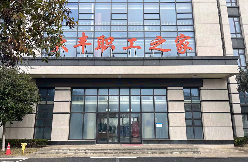 盐城市大丰区总工会