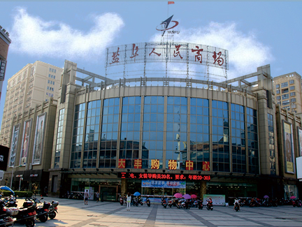 盐阜人民商场大丰购物中心