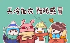 冷空气来袭，“秋冻”小知识